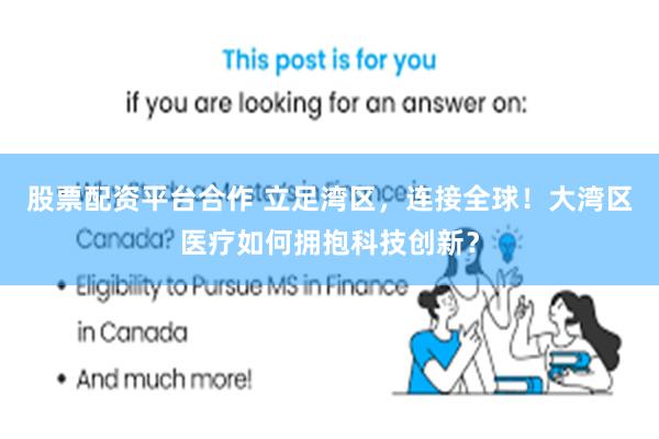 股票配资平台合作 立足湾区，连接全球！大湾区医疗如何拥抱科技创新？