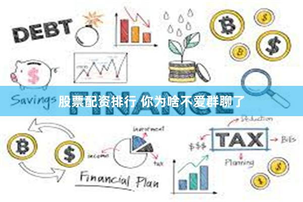 股票配资排行 你为啥不爱群聊了