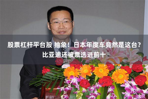 股票杠杆平台股 抽象！日本年度车竟然是这台？比亚迪还被票选进前十
