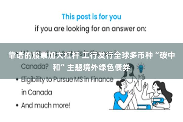 靠谱的股票加大杠杆 工行发行全球多币种“碳中和”主题境外绿色债券