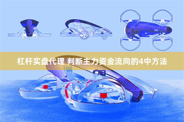 杠杆实盘代理 判断主力资金流向的4中方法
