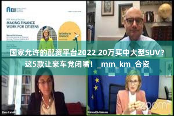 国家允许的配资平台2022 20万买中大型SUV？这5款让豪车党闭嘴！_mm_km_合资