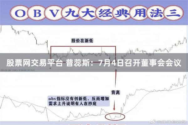 股票网交易平台 普蕊斯：7月4日召开董事会会议