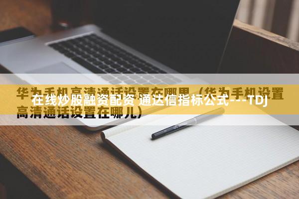 在线炒股融资配资 通达信指标公式---TDJ
