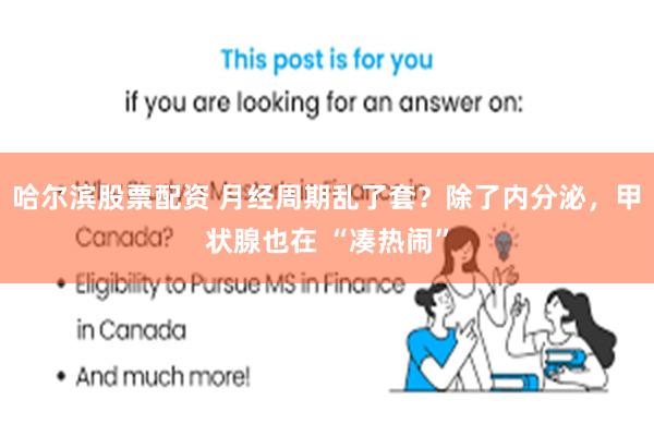 哈尔滨股票配资 月经周期乱了套？除了内分泌，甲状腺也在 “凑热闹”