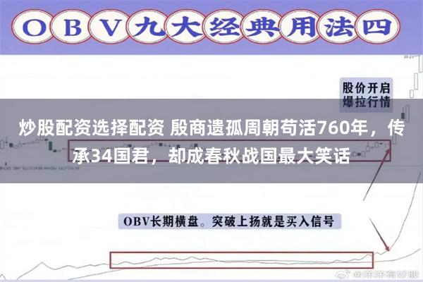 炒股配资选择配资 殷商遗孤周朝苟活760年，传承34国君，却成春秋战国最大笑话