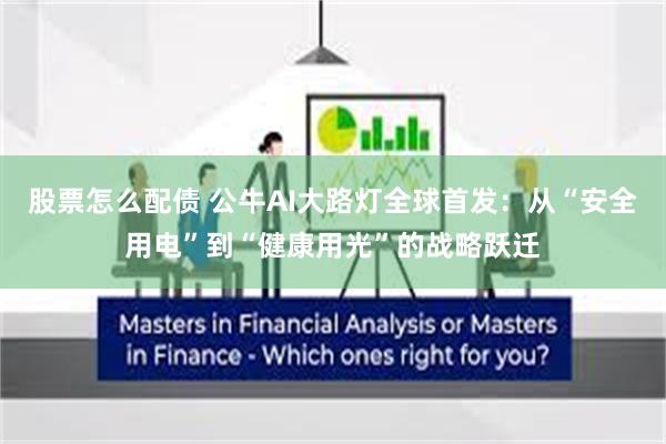 股票怎么配债 公牛AI大路灯全球首发：从“安全用电”到“健康用光”的战略跃迁