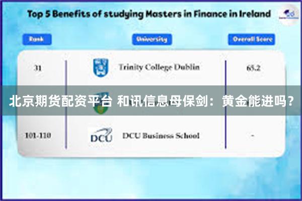 北京期货配资平台 和讯信息母保剑：黄金能进吗？