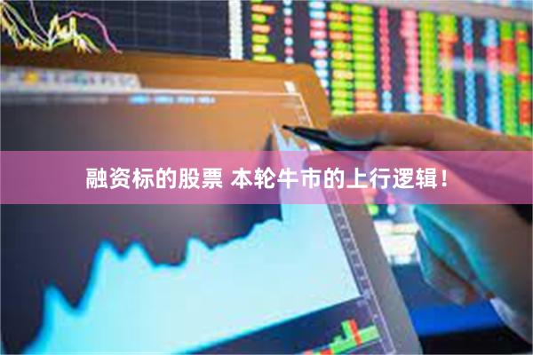 融资标的股票 本轮牛市的上行逻辑！