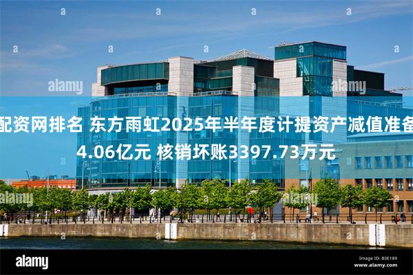 配资网排名 东方雨虹2025年半年度计提资产减值准备4.06亿元 核销坏账3397.73万元