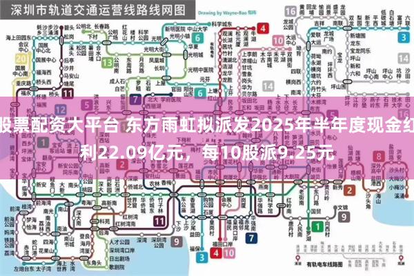 股票配资大平台 东方雨虹拟派发2025年半年度现金红利22.09亿元，每10股派9.25元