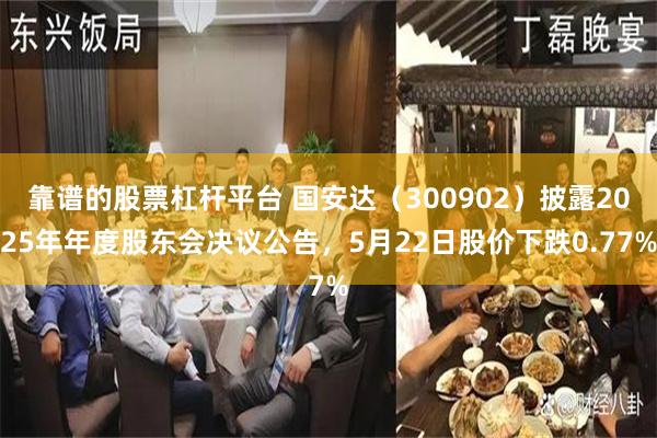 靠谱的股票杠杆平台 国安达（300902）披露2025年年度股东会决议公告，5月22日股价下跌0.77%