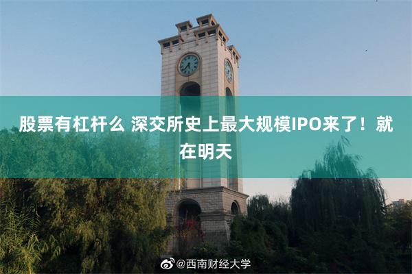 股票有杠杆么 深交所史上最大规模IPO来了！就在明天