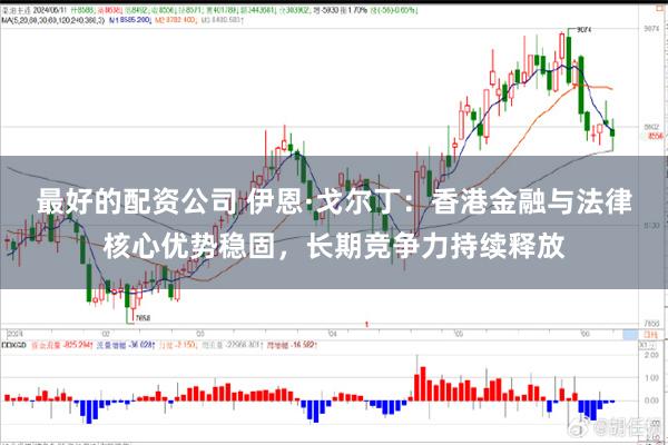 最好的配资公司 伊恩·戈尔丁:香港金融与法律核心优势稳固,长期竞争力持续释放