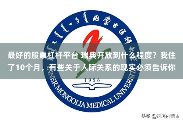最好的股票杠杆平台 瑞典开放到什么程度?我住了10个月,有些关于人际关系的现实必须告诉你