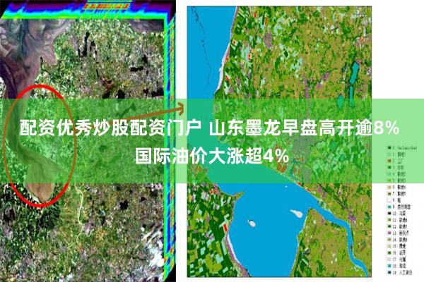 配资优秀炒股配资门户 山东墨龙早盘高开逾8% 国际油价大涨超4%
