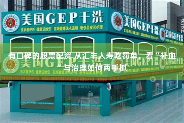 有口碑的股票配资 从汇丰人寿吃罚单，看“补血”与治理如何两手抓
