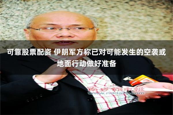 可靠股票配资 伊朗军方称已对可能发生的空袭或地面行动做好准备