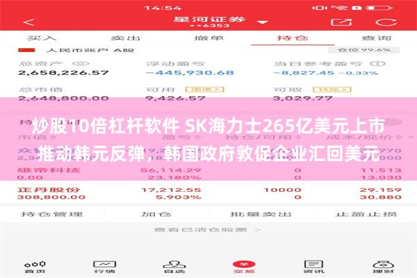 炒股10倍杠杆软件 SK海力士265亿美元上市推动韩元反弹,韩国政府敦促企业汇回美元