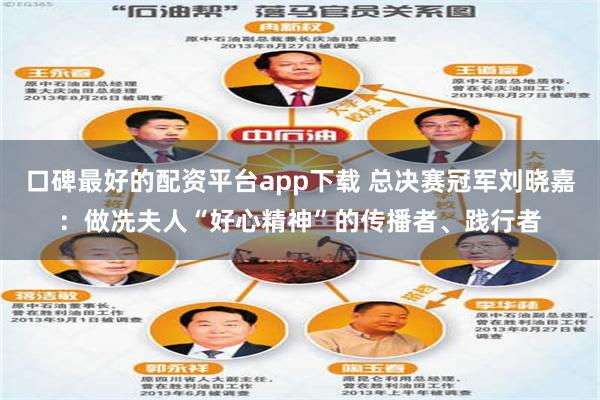 口碑最好的配资平台app下载 总决赛冠军刘晓嘉:做冼夫人“好心精神”的传播者、践行者