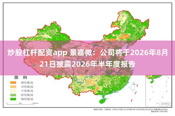 炒股杠杆配资app 景嘉微：公司将于2026年8月21日披露2026年半年度报告