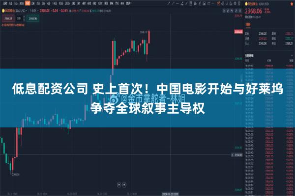 低息配资公司 史上首次！中国电影开始与好莱坞争夺全球叙事主导权