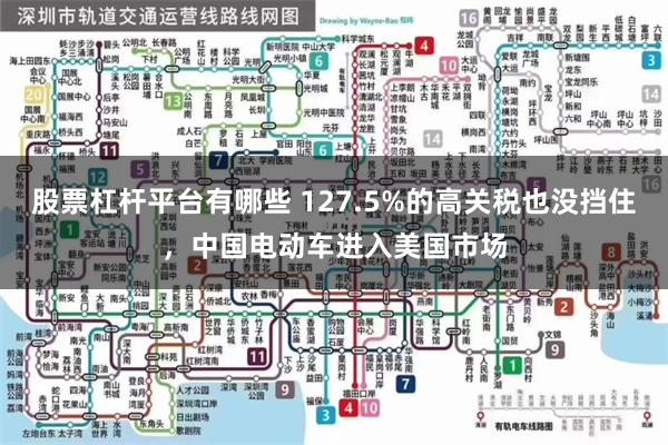 股票杠杆平台有哪些 127.5%的高关税也没挡住，中国电动车进入美国市场