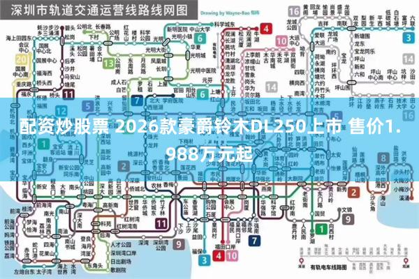 配资炒股票 2026款豪爵铃木DL250上市 售价1.988万元起
