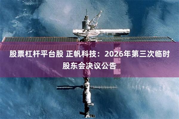 股票杠杆平台股 正帆科技：2026年第三次临时股东会决议公告