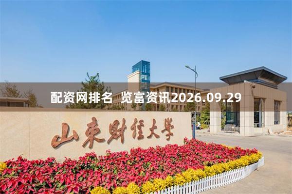 配资网排名  览富资讯2026.09.29