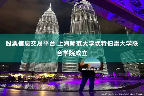 股票信息交易平台 上海师范大学坎特伯雷大学联合学院成立