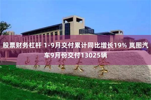 股票财务杠杆 1-9月交付累计同比增长19% 岚图汽车9月份交付13025辆