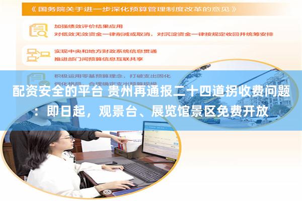 配资安全的平台 贵州再通报二十四道拐收费问题：即日起，观景台、展览馆景区免费开放