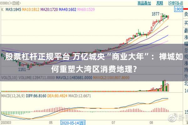 股票杠杆正规平台 万亿城央“商业大年”：禅城如何重塑大湾区消费地理？