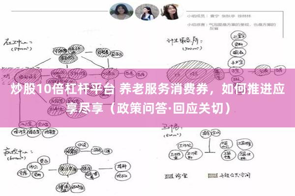 炒股10倍杠杆平台 养老服务消费券，如何推进应享尽享（政策问答·回应关切）