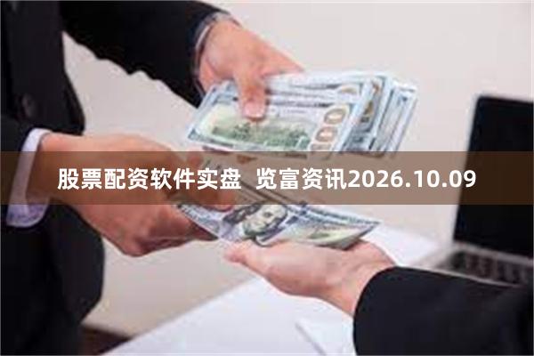 股票配资软件实盘  览富资讯2026.10.09
