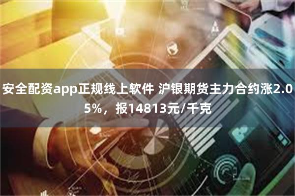 安全配资app正规线上软件 沪银期货主力合约涨2.05%，报14813元/千克