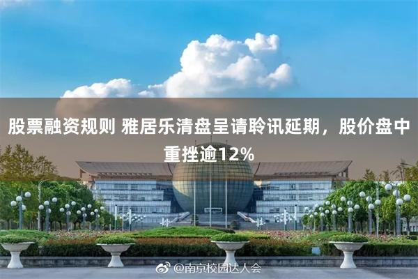 股票融资规则 雅居乐清盘呈请聆讯延期，股价盘中重挫逾12%