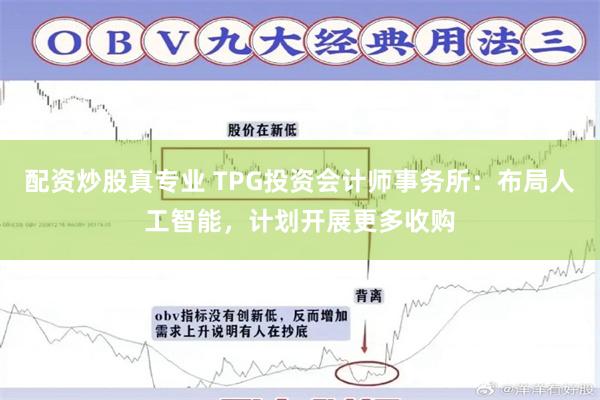 配资炒股真专业 TPG投资会计师事务所：布局人工智能，计划开展更多收购